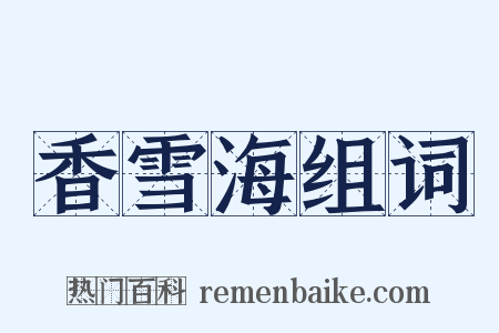 香雪海组词是什么意思的图片